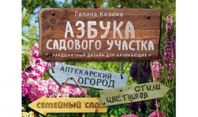 Азбука садового участка, Галина Кизима