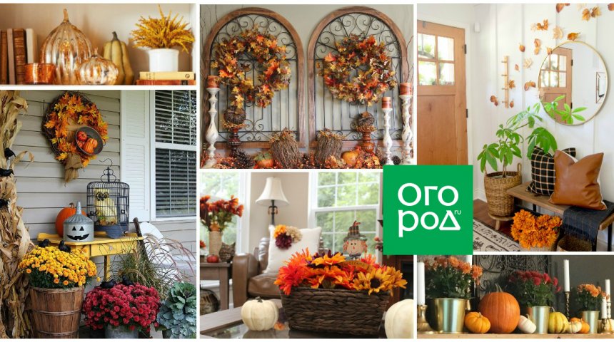 : Осенний декор для дома